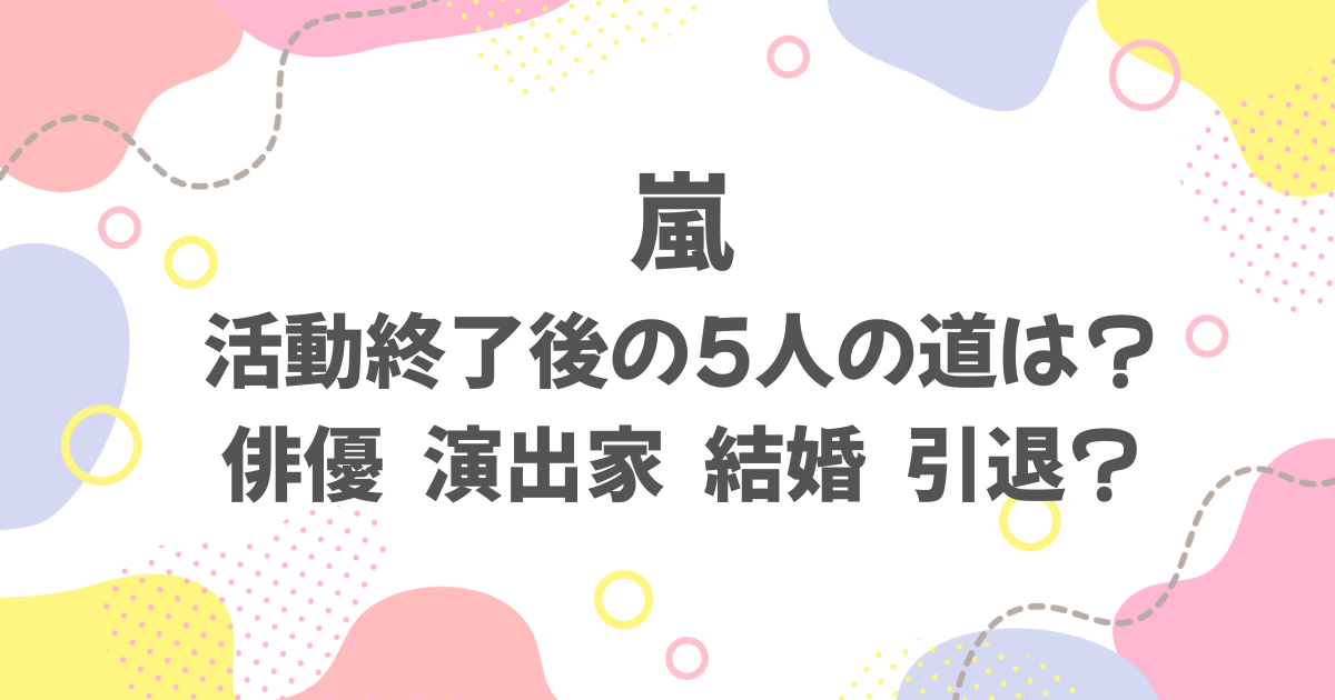 嵐　活動終了後5人の進む道は？.